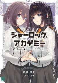 シャーロック＋アカデミー　Logic.4 犯罪RPG【電子特典付き】 MF文庫J