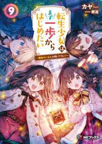 転生少女はまず一歩からはじめたい　9　～魔物がいるとか聞いてない！～ MFブックス