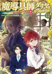 魔導具師ダリヤはうつむかない　～今日から自由な職人ライフ～12　特装版【短編小説＋公式４コマ＋イラスト集付き】 MFブックス
