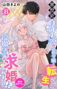 Love Jossie　黒歴史自作小説の追放令嬢に転生したら冷徹皇子に求婚されました！？　story08 Love Jossie