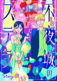 花ゆめAi　不夜城のステラ　story07 花ゆめAi