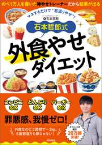 石本哲郎式　外食やせダイエット