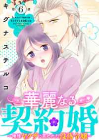 華麗なる契約婚 ～俺様ヤクザに買われた没落令嬢～6 素敵なロマンス