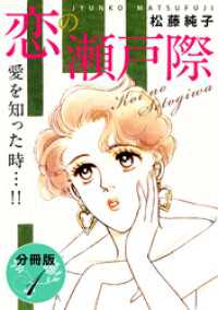 恋の瀬戸際　愛を知った時…！！　分冊版（1） 素敵なロマンス