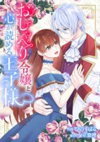 おしゃべり令嬢と心が読める王子様 comic スピラ