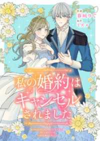 私の婚約はキャンセルされました comic スピラ