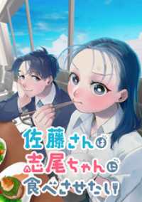 ジャンプコミックスDIGITAL<br> 佐藤さんは志尾ちゃんに食べさせたい【タテヨミ】 第9話 忙中の約束