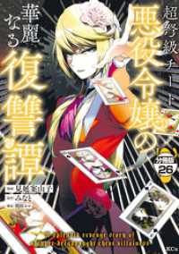 超弩級チート悪役令嬢の華麗なる復讐譚　分冊版（２６）