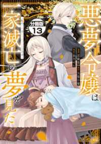 悪夢令嬢は一家滅亡の夢を見た　～私の目的は生き延びることです～　分冊版（１３）