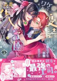 ワケあって、変装して学園に潜入しています（コミック）【電子版特典付】２ PASH! コミックス