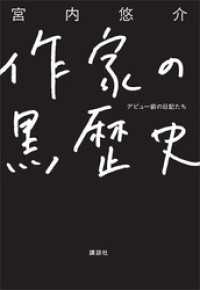 作家の黒歴史　デビュー前の日記たち
