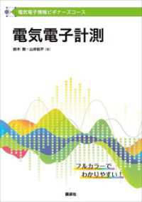 ＫＳ理工学専門書<br> 電気電子情報ビギナーズコース　電気電子計測