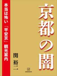 京都の闇　本当は怖い「平安京」観光案内