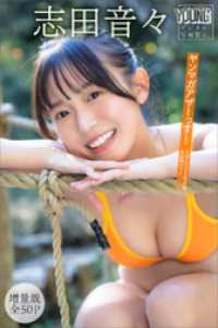 志田音々　【増量版　全５０Ｐ】ヤンマガアザーっす！　＜ＹＭ２０２５年８号未公開カット＞　ヤンマガデジタル写真集 ヤンマガデジタル写真集