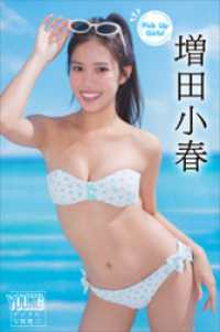 増田小春　Ｐｉｃｋ　Ｕｐ　Ｇｉｒｌｓ！　ヤンマガデジタル写真集 ヤンマガデジタル写真集