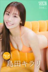 島田キラリ　Ｐｉｃｋ　Ｕｐ　Ｇｉｒｌｓ！　ヤンマガデジタル写真集 ヤンマガデジタル写真集
