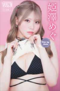 姫澤めぐ　Ｐｉｃｋ　Ｕｐ　Ｇｉｒｌｓ！　ヤンマガデジタル写真集 ヤンマガデジタル写真集