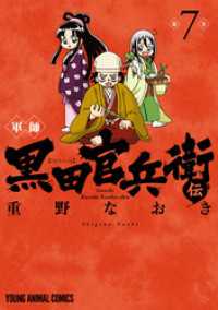 軍師 黒田官兵衛伝　7巻 ヤングアニマルコミックス