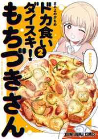 ドカ食いダイスキ！ もちづきさん　2巻 ヤングアニマルコミックス