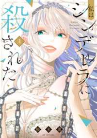 私はシンデレラに殺された【電子限定おまけ付き】 上