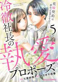 冷徹社長の執愛プロポーズ～花嫁契約は終わったはずですが!?～5巻 Berrys COMICS