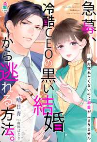 急募、冷酷CEOの黒い結婚から逃れる方法。～絶対惚れたくないのに溺愛が止まりません～ マカロン文庫