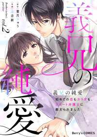 義兄の純愛～初めての恋もカラダも、エリート弁護士に教えられました～2巻 Berrys COMICS