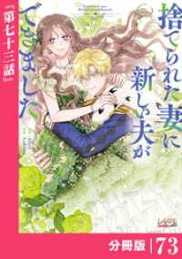 捨てられた妻に新しい夫ができました【分冊版】(ラワーレコミックス)73 ラワーレコミックス