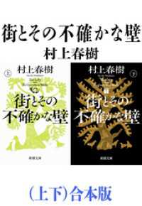 街とその不確かな壁（上下）合本版（新潮文庫） 新潮文庫
