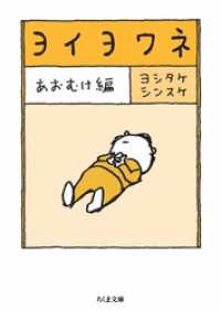 ヨイヨワネ　あおむけ編 ちくま文庫