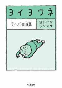 ヨイヨワネ　うつぶせ編 ちくま文庫