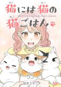 猫には猫の猫ごはん。 55 マーガレットコミックスDIGITAL
