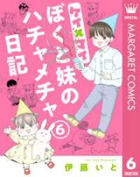 ケイ×マイ　ぼくと妹のハチャメチャ日記 6 マーガレットコミックスDIGITAL