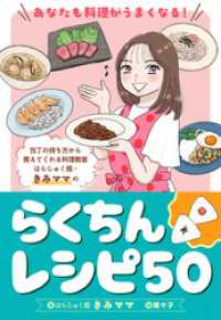 あなたも料理がうまくなる！ はらじゅく畑・きみママのらくちんレシピ50 マーガレットコミックスDIGITAL