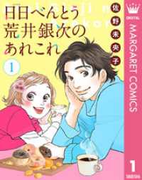 【単話売】日日（にちにち）べんとう 荒井銀次のあれこれ 1 マーガレットコミックスDIGITAL