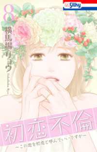 初恋不倫～この恋を初恋と呼んでいいですか～【おまけ描き下ろし付き】　8巻 Love Silky