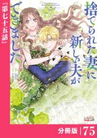 捨てられた妻に新しい夫ができました【分冊版】(ラワーレコミックス)75 ラワーレコミックス