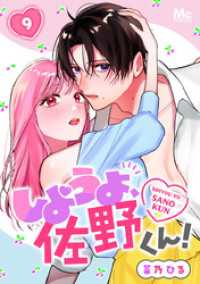 マーガレットコミックスDIGITAL<br> しようよ、佐野くん！ 9