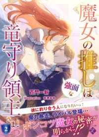 魔女の推しは、強面な竜守り領主さま！ 2 LYR文庫
