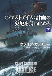 〈ファストアイス〉計画の災厄を食い止めろ（下） 扶桑社ＢＯＯＫＳミステリー