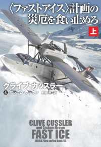 〈ファストアイス〉計画の災厄を食い止めろ（上） 扶桑社ＢＯＯＫＳミステリー