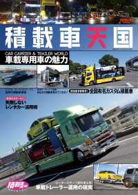 自動車誌MOOK 積載車天国