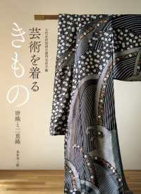 芸術を着るきもの 唐織と二重織 - 七代永治屋清左衛門名作手鑑
