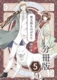 豊太郎ものがたり 分冊版5