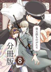 豊太郎ものがたり 分冊版8