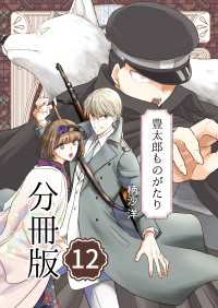 豊太郎ものがたり 分冊版12