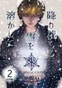 降り積もる雪を溶かして 分冊版 2