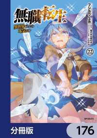 無職転生 ～異世界行ったら本気だす～【分冊版】　176 MFコミックス　フラッパーシリーズ