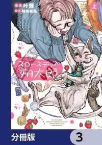 あすかコミックスDX<br> スローステップ朔太郎【分冊版】　3