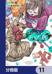 あすかコミックスDX<br> スローステップ朔太郎【分冊版】　11